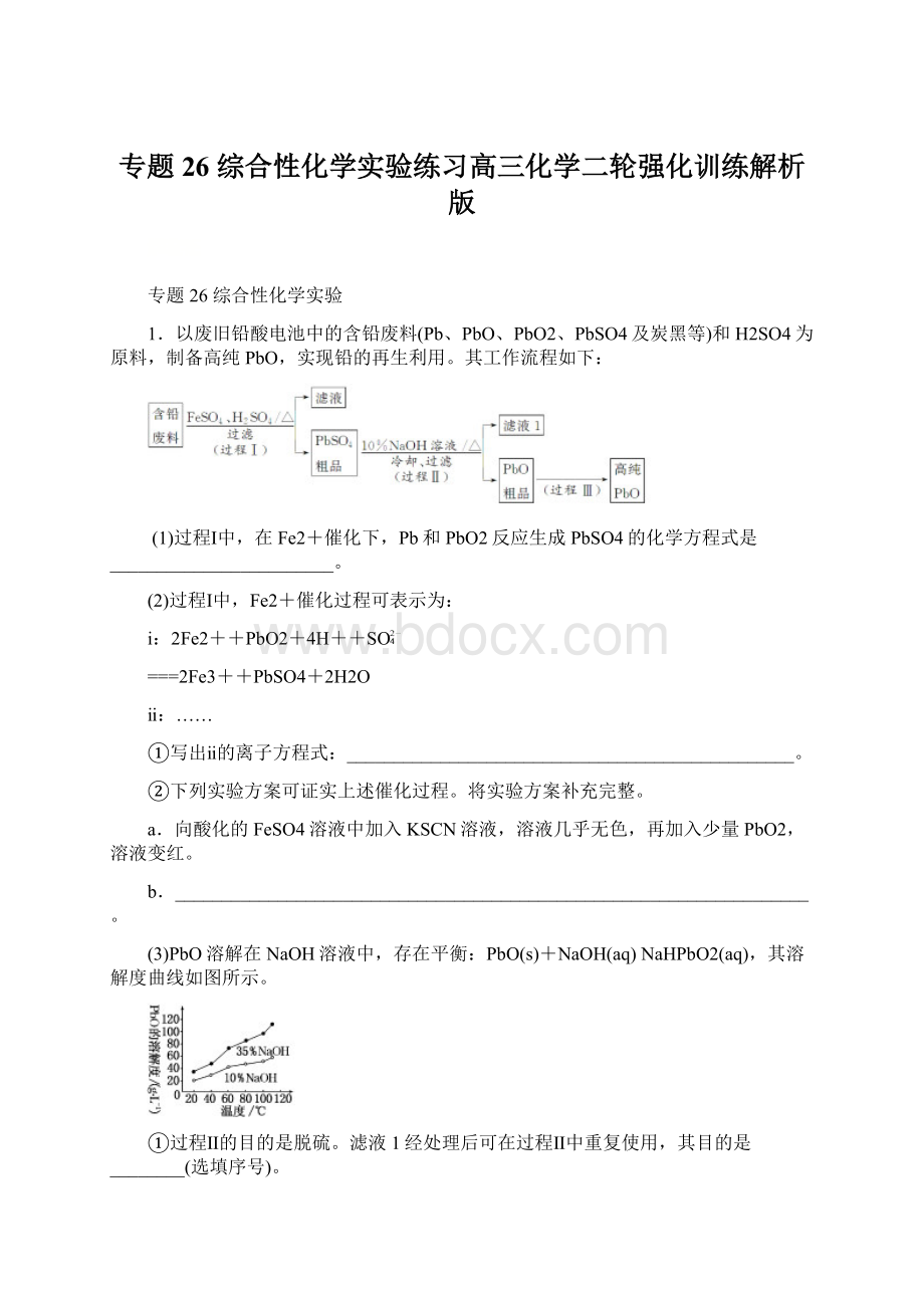 专题26 综合性化学实验练习高三化学二轮强化训练解析版.docx_第1页