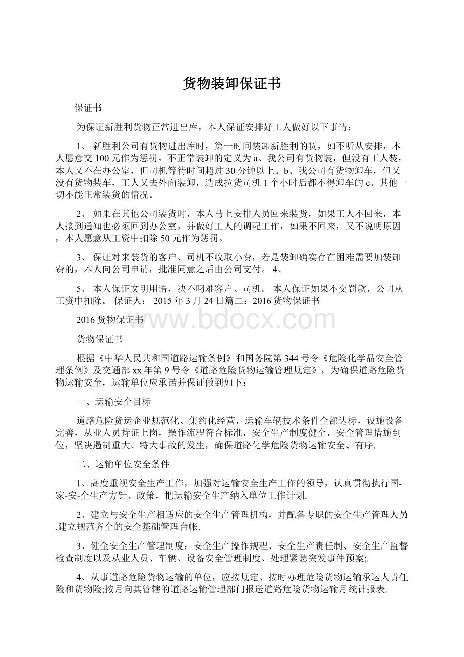 货物装卸保证书Word文件下载.docx_第1页