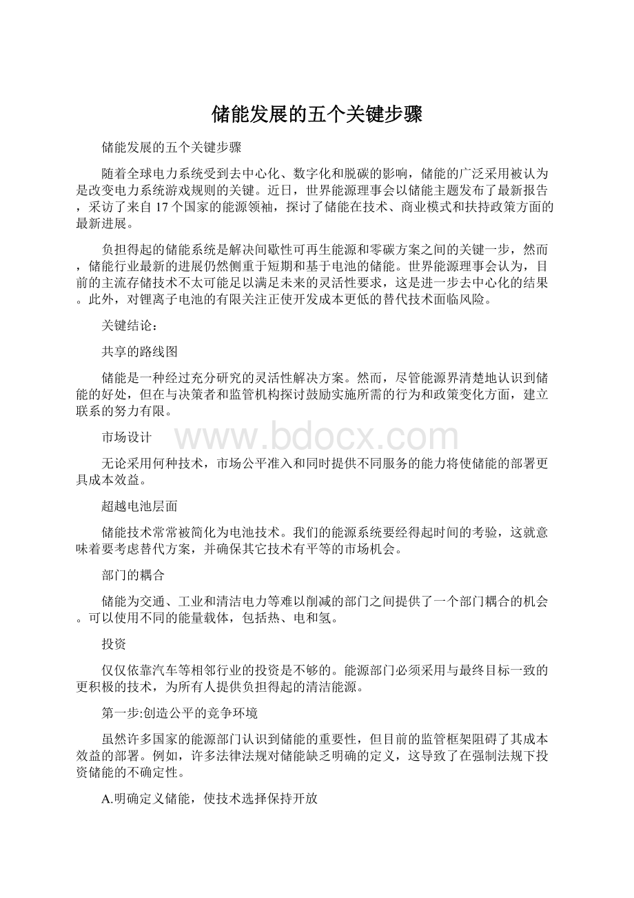 储能发展的五个关键步骤Word文件下载.docx