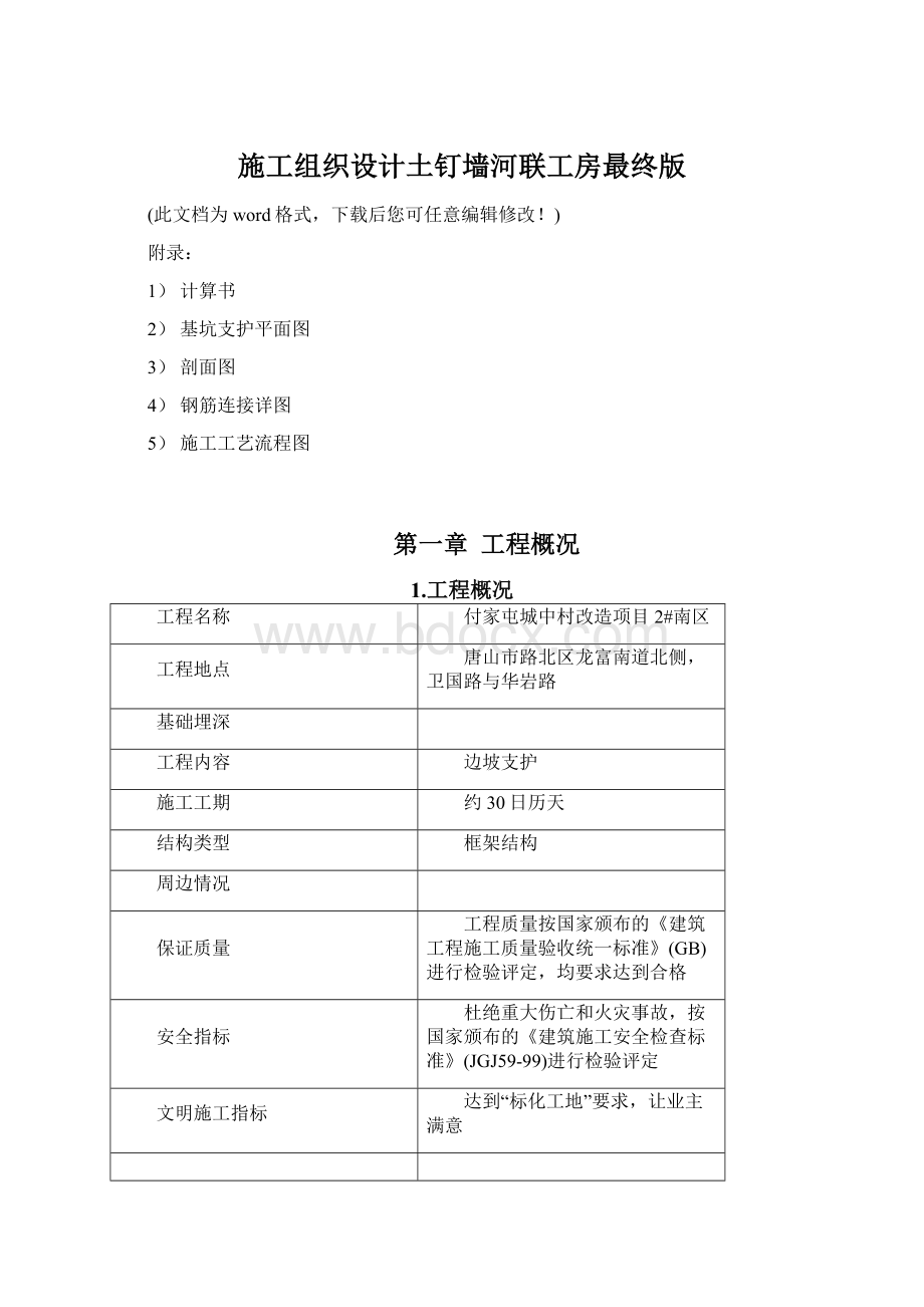 施工组织设计土钉墙河联工房最终版Word文件下载.docx