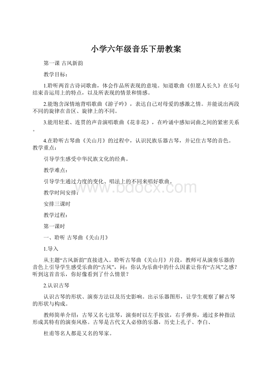 小学六年级音乐下册教案.docx_第1页