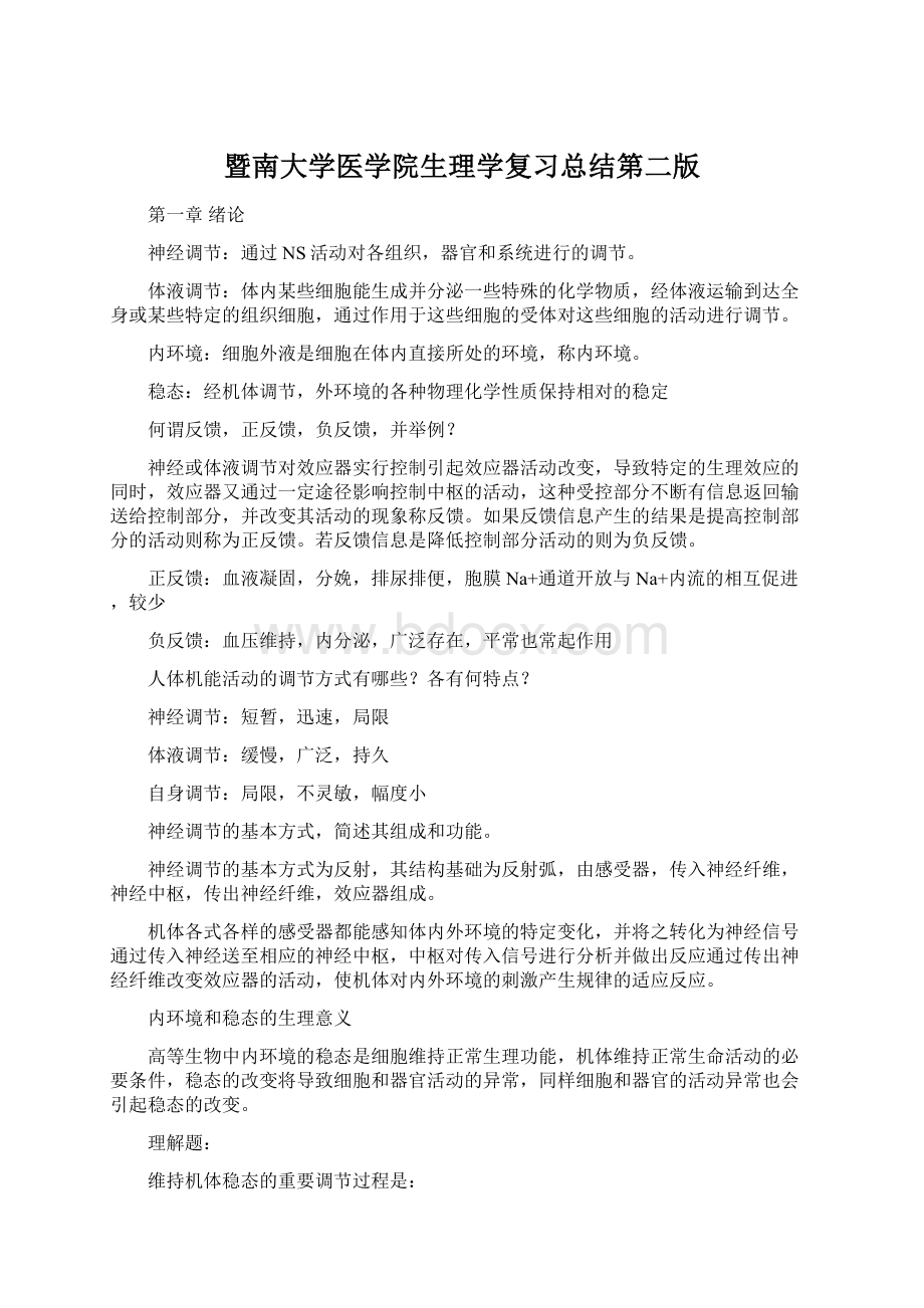 暨南大学医学院生理学复习总结第二版Word文档格式.docx