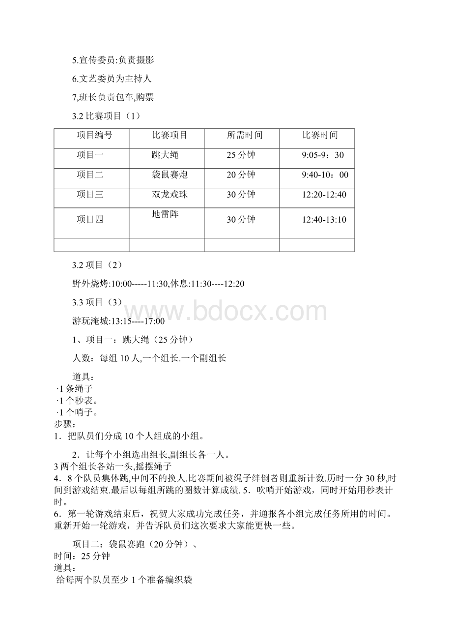 某校大学生户外素质拓展活动项目策划书文档格式.docx_第3页