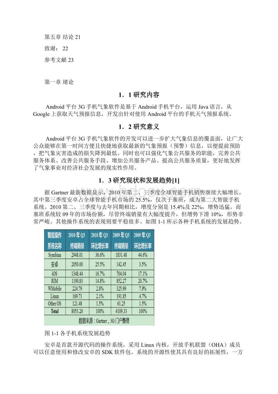 基于Android手机天气预报系统的设计与实现整理版.docx_第3页