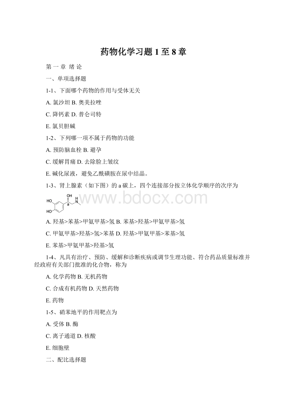 药物化学习题1至8章Word文档下载推荐.docx_第1页