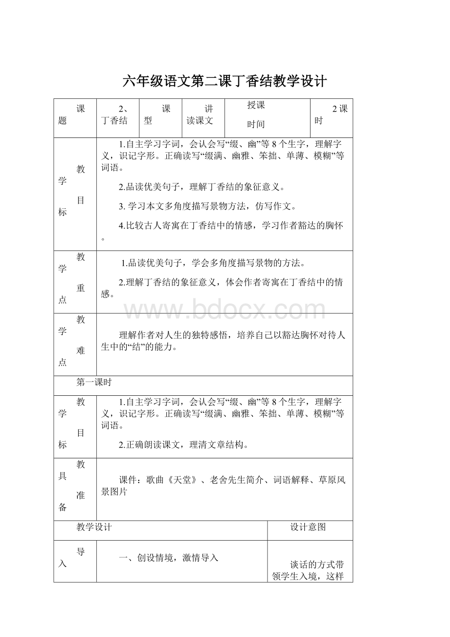 六年级语文第二课丁香结教学设计.docx_第1页