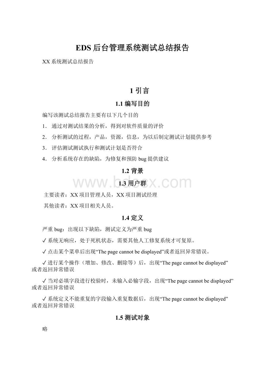 EDS后台管理系统测试总结报告Word文件下载.docx_第1页