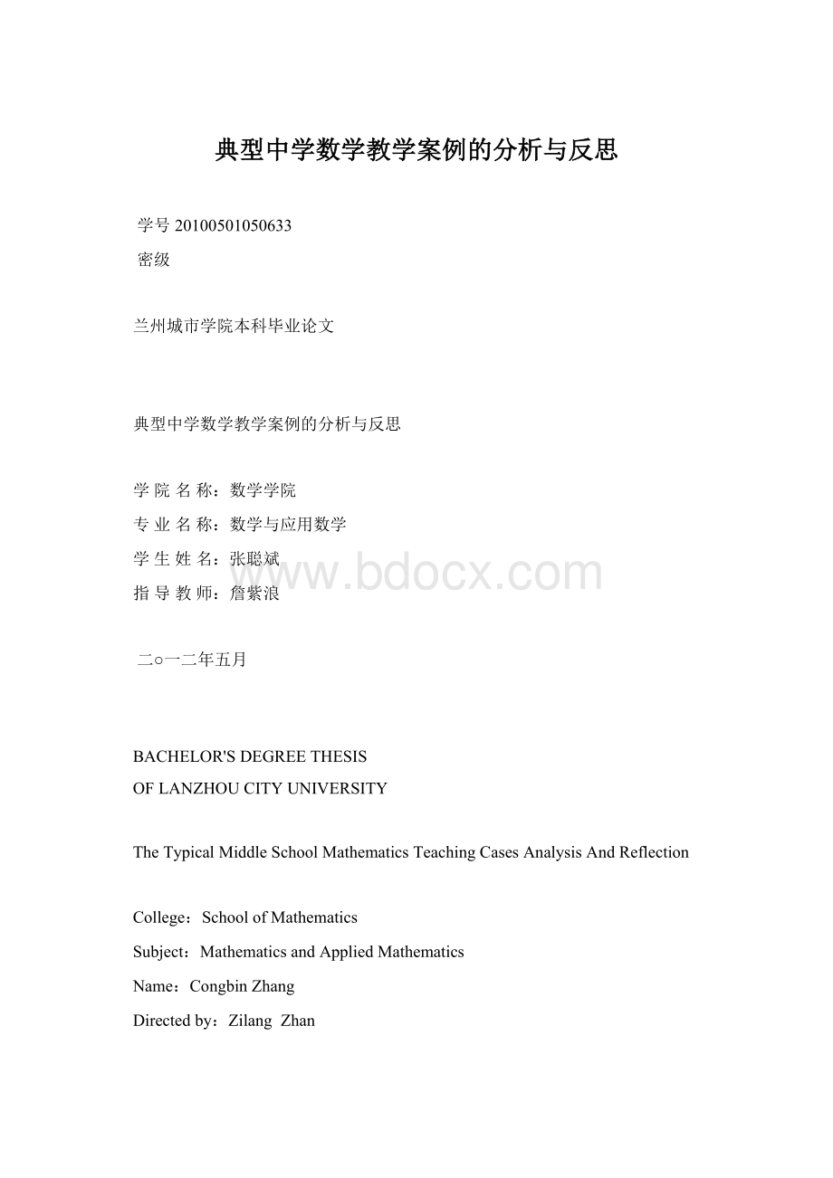 典型中学数学教学案例的分析与反思.docx_第1页