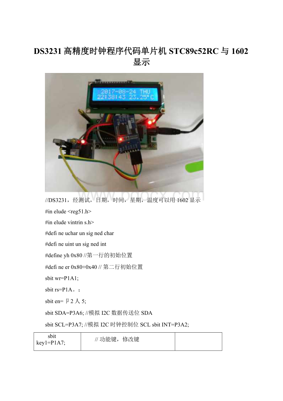 DS3231高精度时钟程序代码单片机STC89c52RC与1602显示.docx