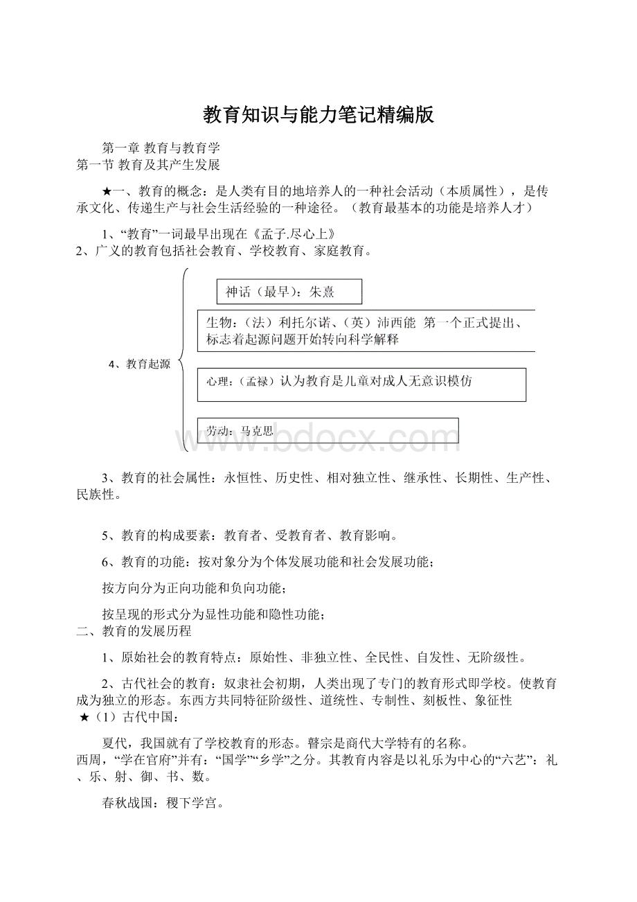 教育知识与能力笔记精编版.docx