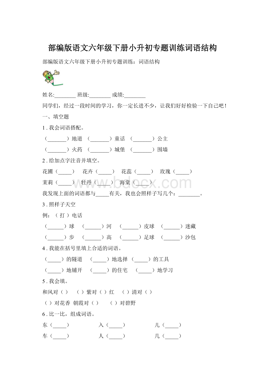 部编版语文六年级下册小升初专题训练词语结构Word文档下载推荐.docx