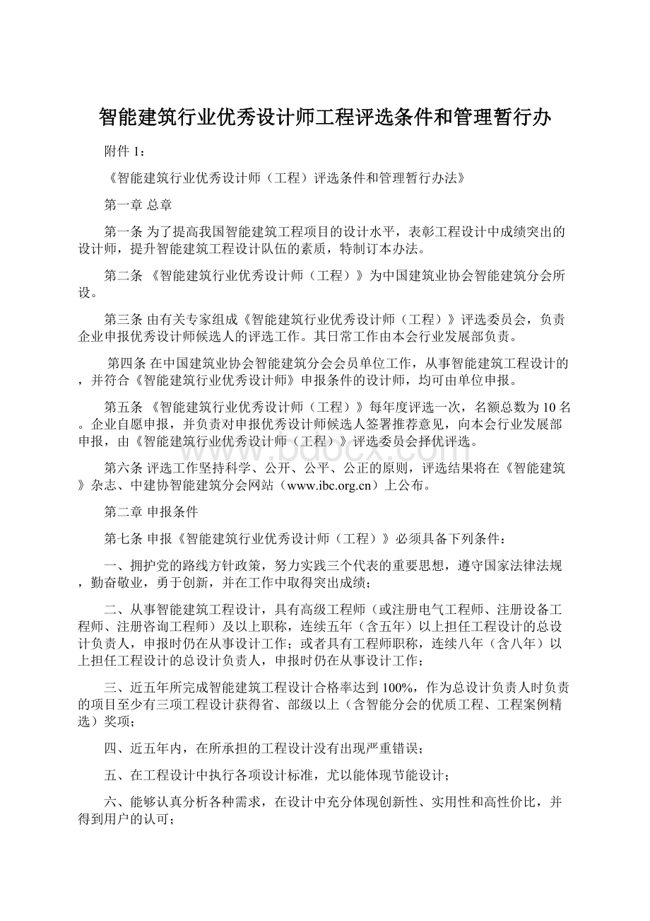 智能建筑行业优秀设计师工程评选条件和管理暂行办Word格式.docx_第1页