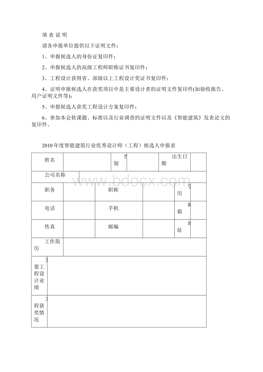 智能建筑行业优秀设计师工程评选条件和管理暂行办Word格式.docx_第3页