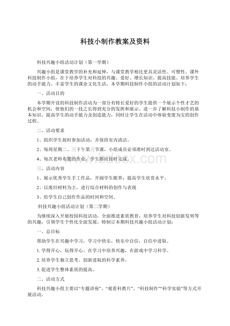 科技小制作教案及资料Word文档下载推荐.docx