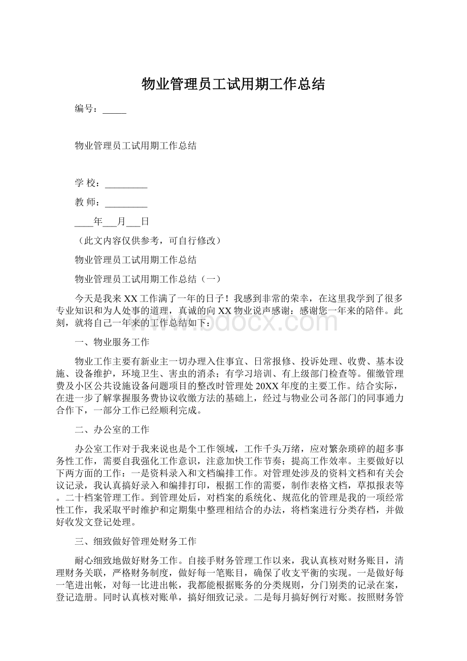 物业管理员工试用期工作总结.docx