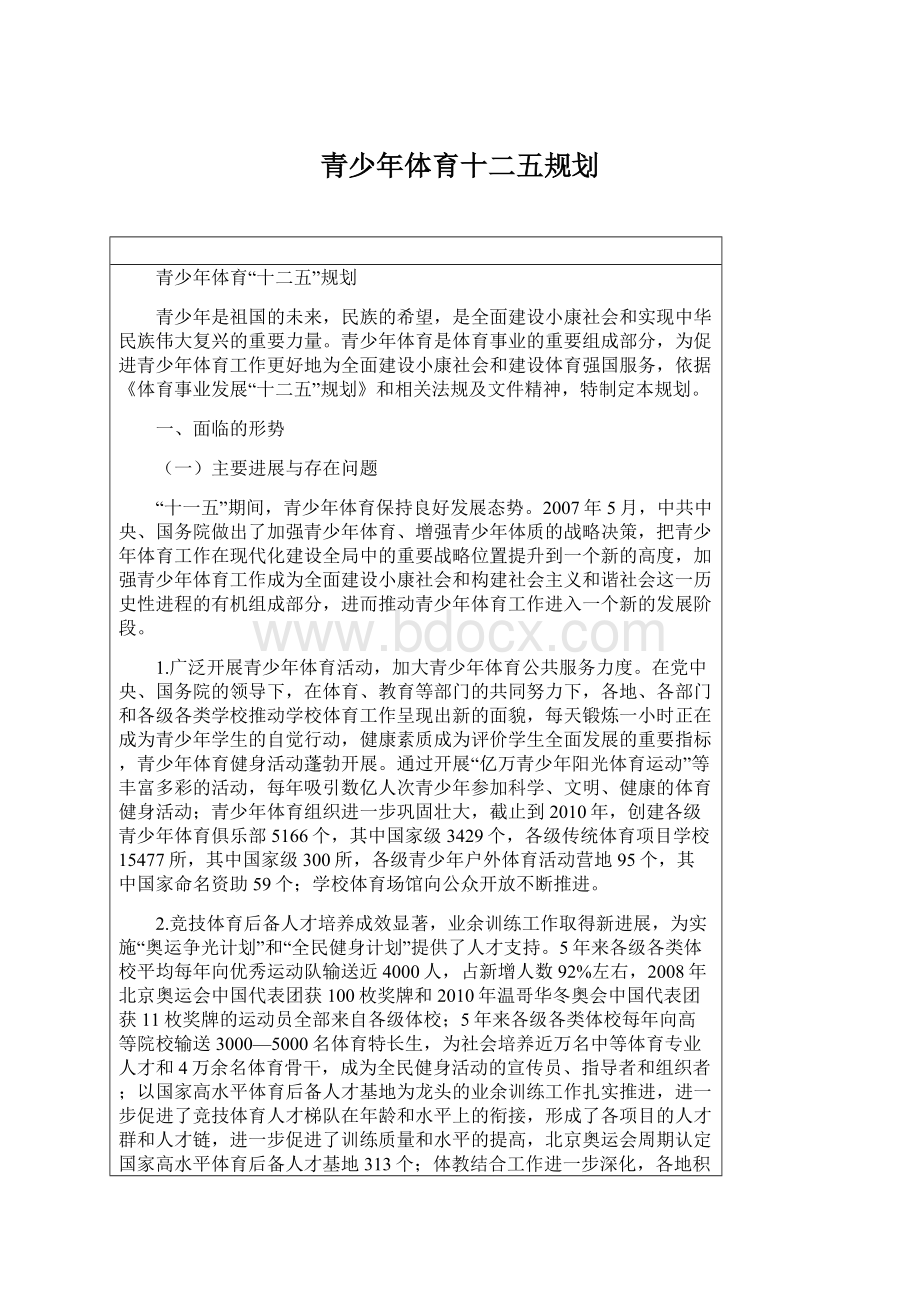 青少年体育十二五规划.docx