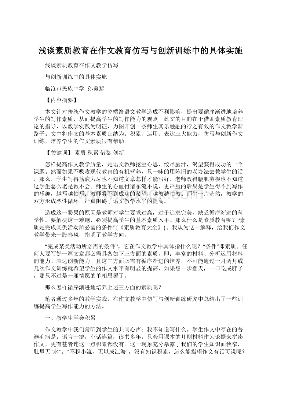 浅谈素质教育在作文教育仿写与创新训练中的具体实施.docx