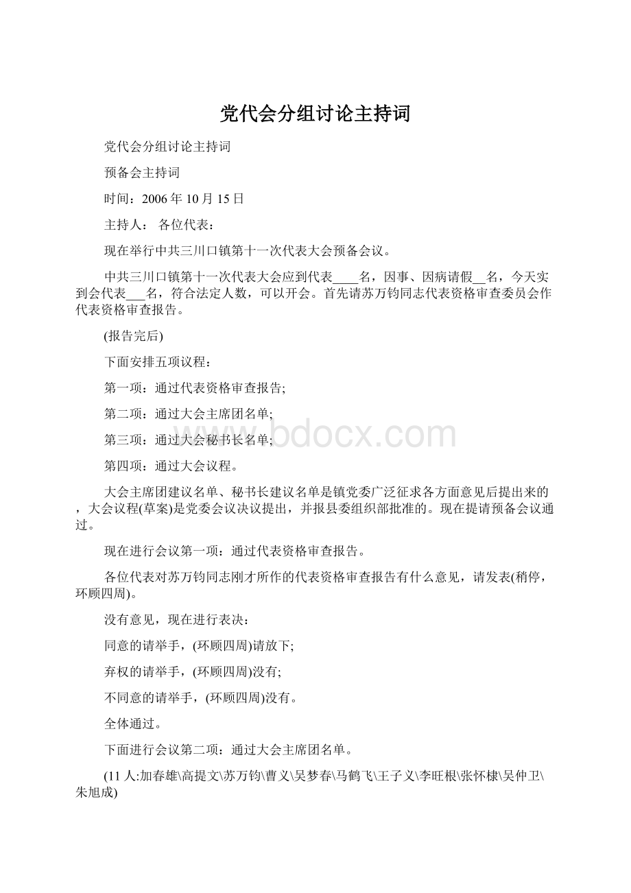 党代会分组讨论主持词.docx