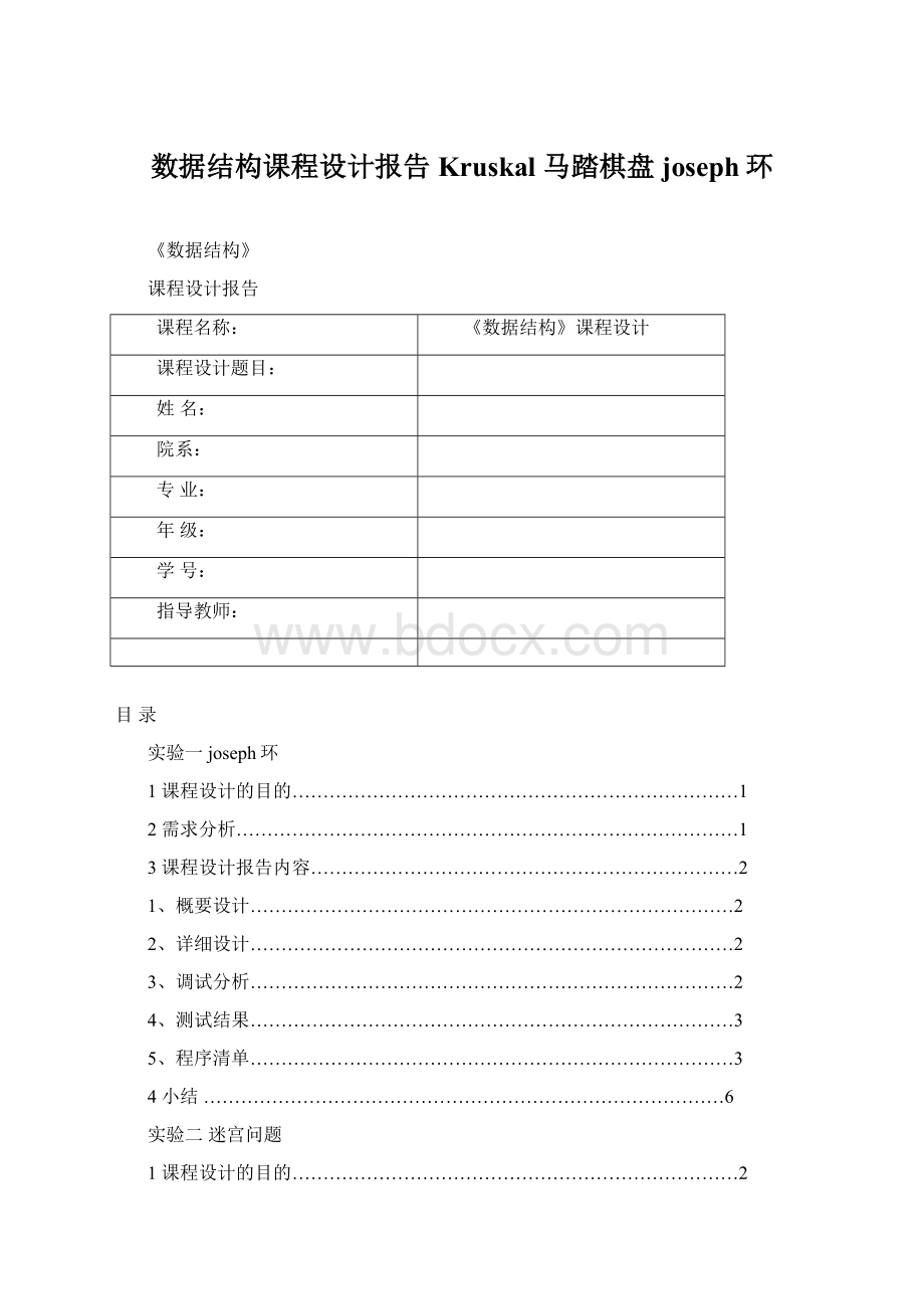 数据结构课程设计报告 Kruskal马踏棋盘joseph环.docx