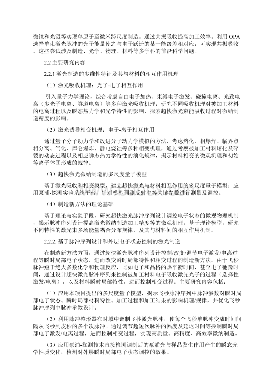 激光微纳制造新方法和尺度极限基础研究教程.docx_第2页