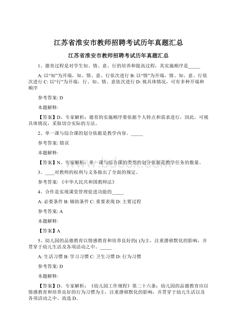 江苏省淮安市教师招聘考试历年真题汇总Word文档下载推荐.docx