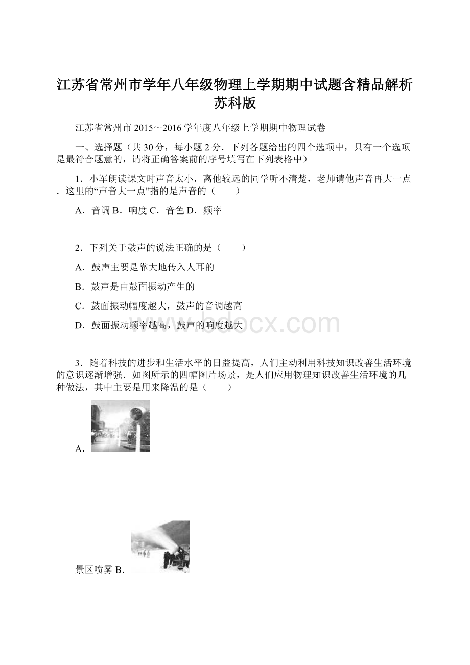 江苏省常州市学年八年级物理上学期期中试题含精品解析苏科版.docx_第1页