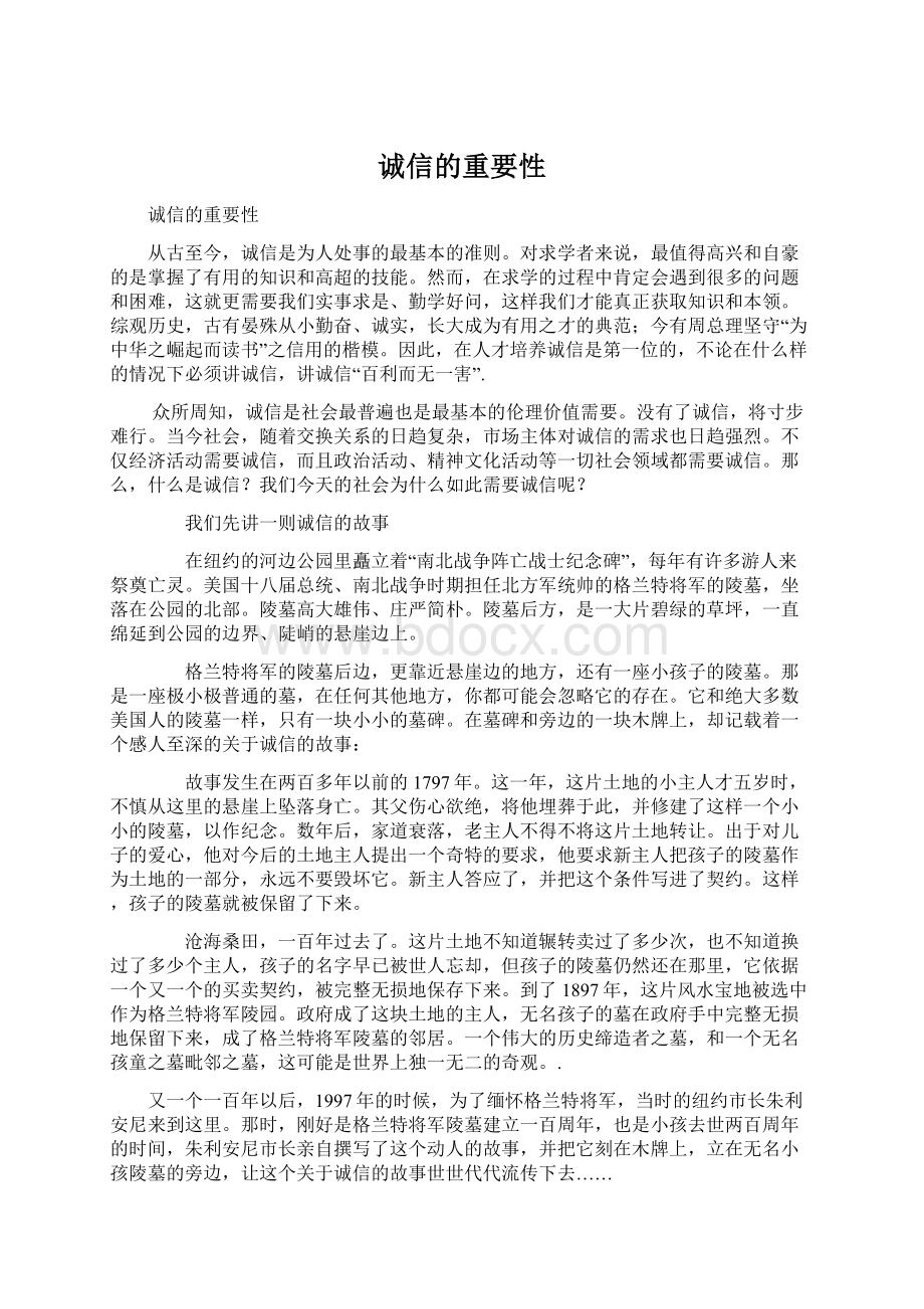 诚信的重要性Word文件下载.docx_第1页