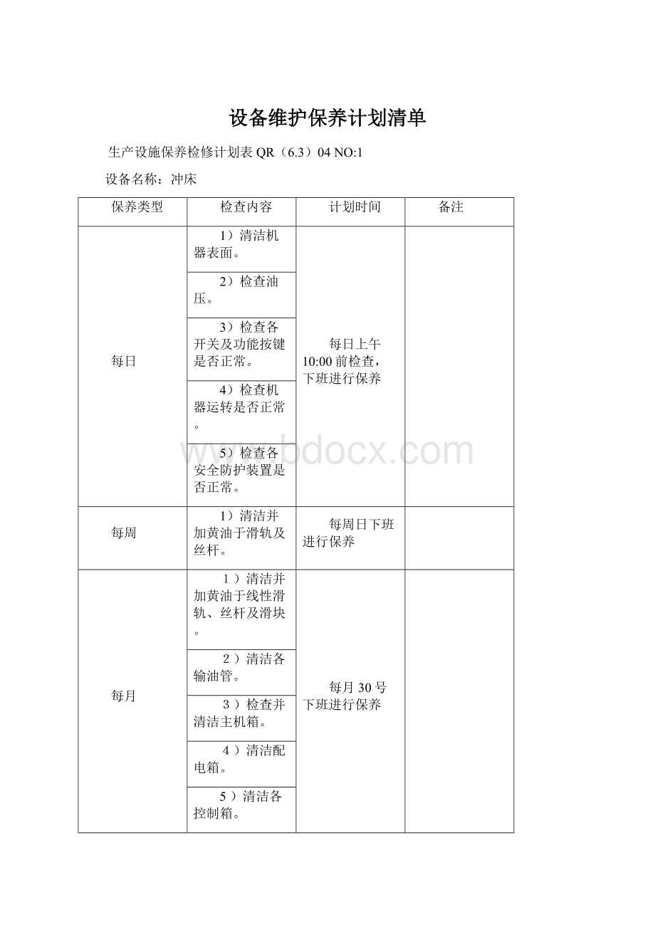 设备维护保养计划清单Word格式文档下载.docx