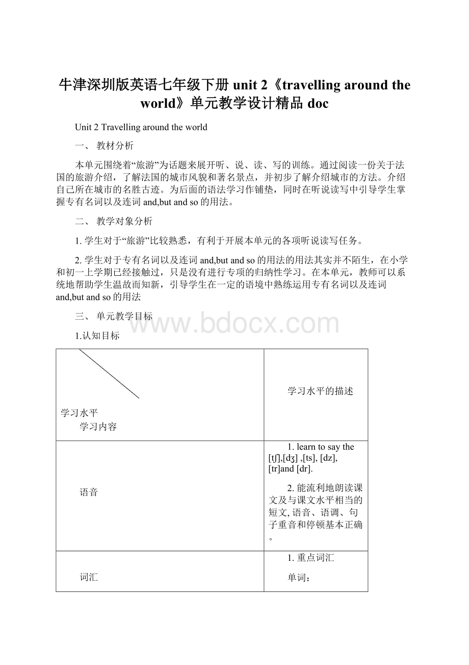 牛津深圳版英语七年级下册unit 2《travelling around the world》单元教学设计精品docWord下载.docx