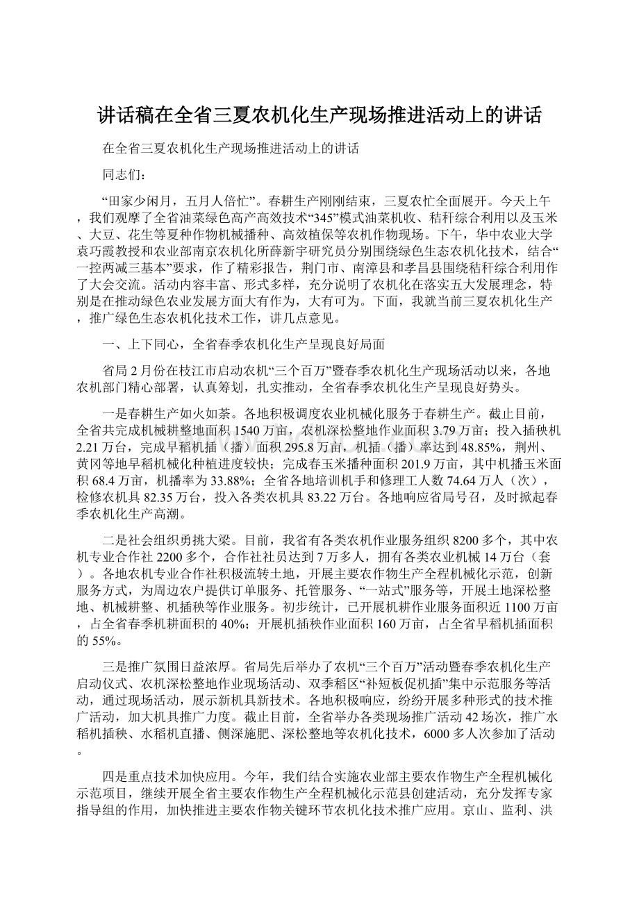 讲话稿在全省三夏农机化生产现场推进活动上的讲话.docx_第1页