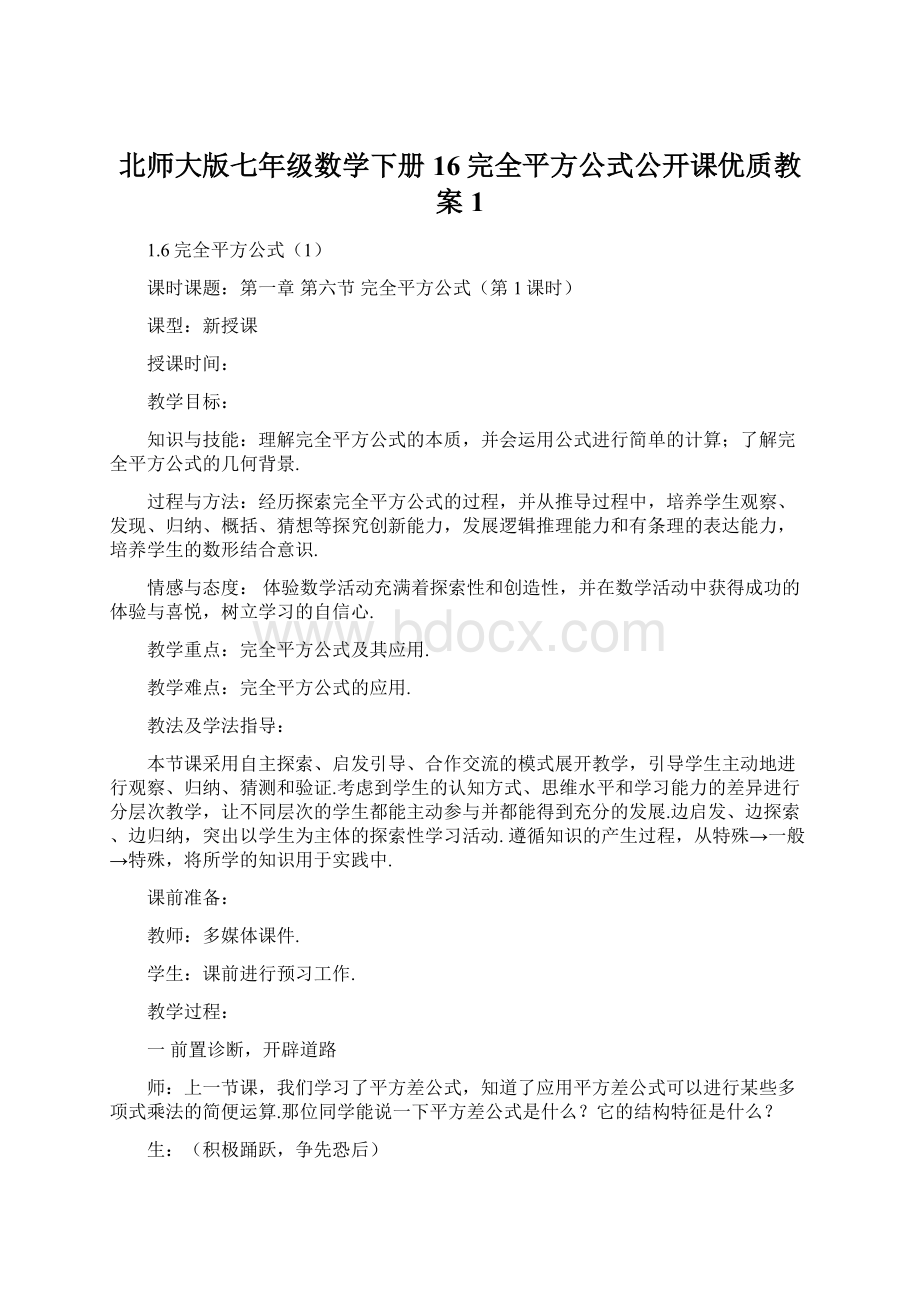 北师大版七年级数学下册16完全平方公式公开课优质教案 1.docx