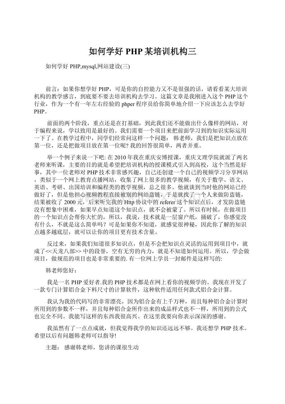 如何学好PHP某培训机构三Word文档下载推荐.docx_第1页