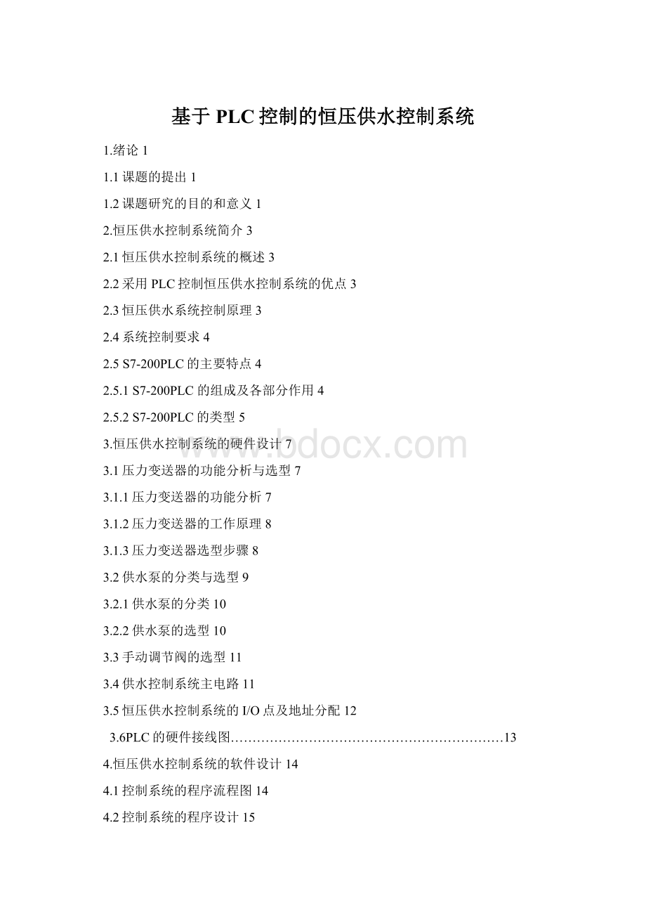 基于PLC控制的恒压供水控制系统.docx_第1页