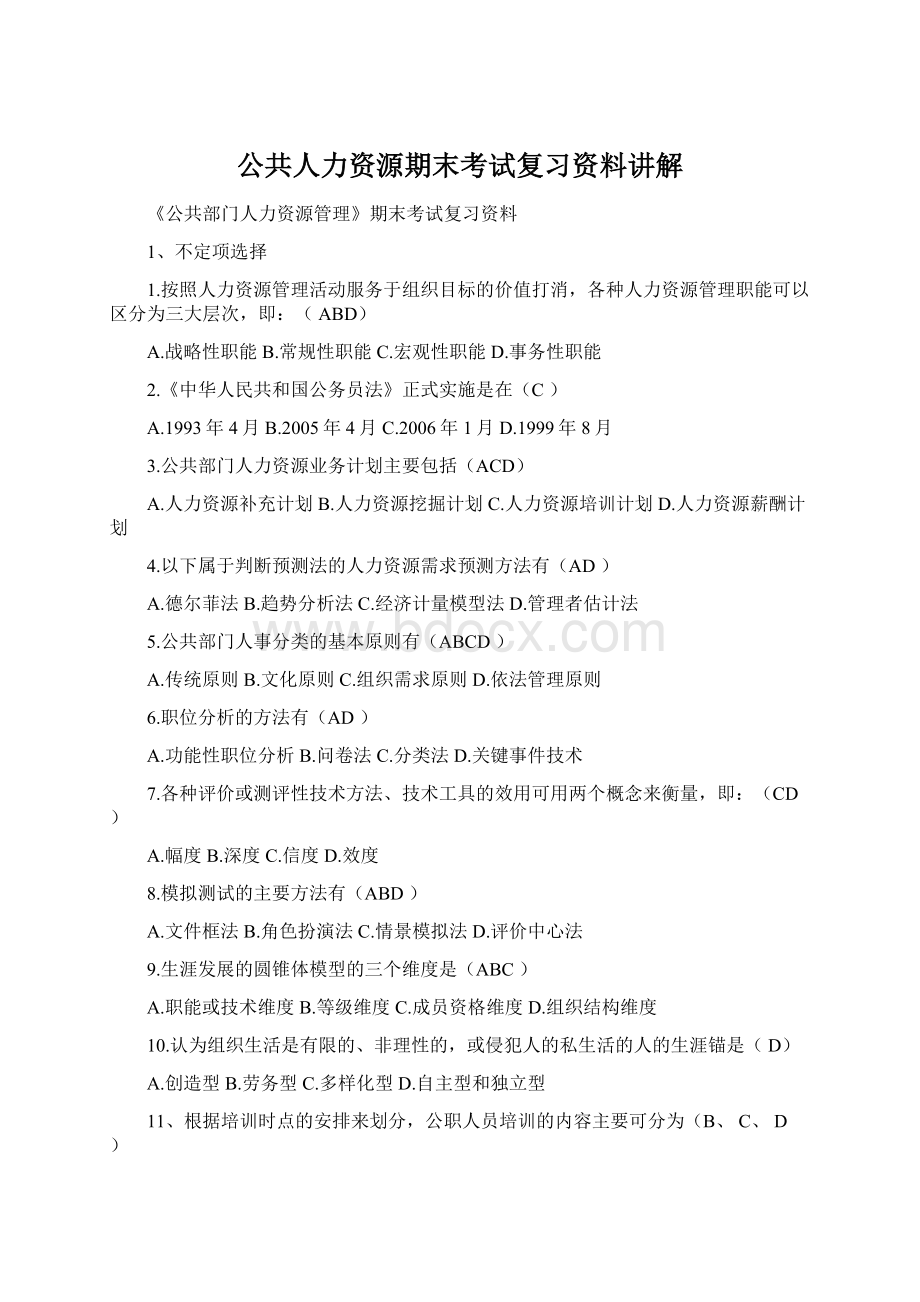 公共人力资源期末考试复习资料讲解Word文档格式.docx