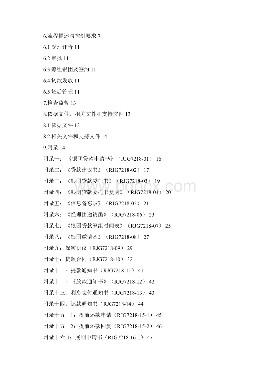 业务管理建设银行银团贷款业务操作和控制程序Word文件下载.docx_第2页