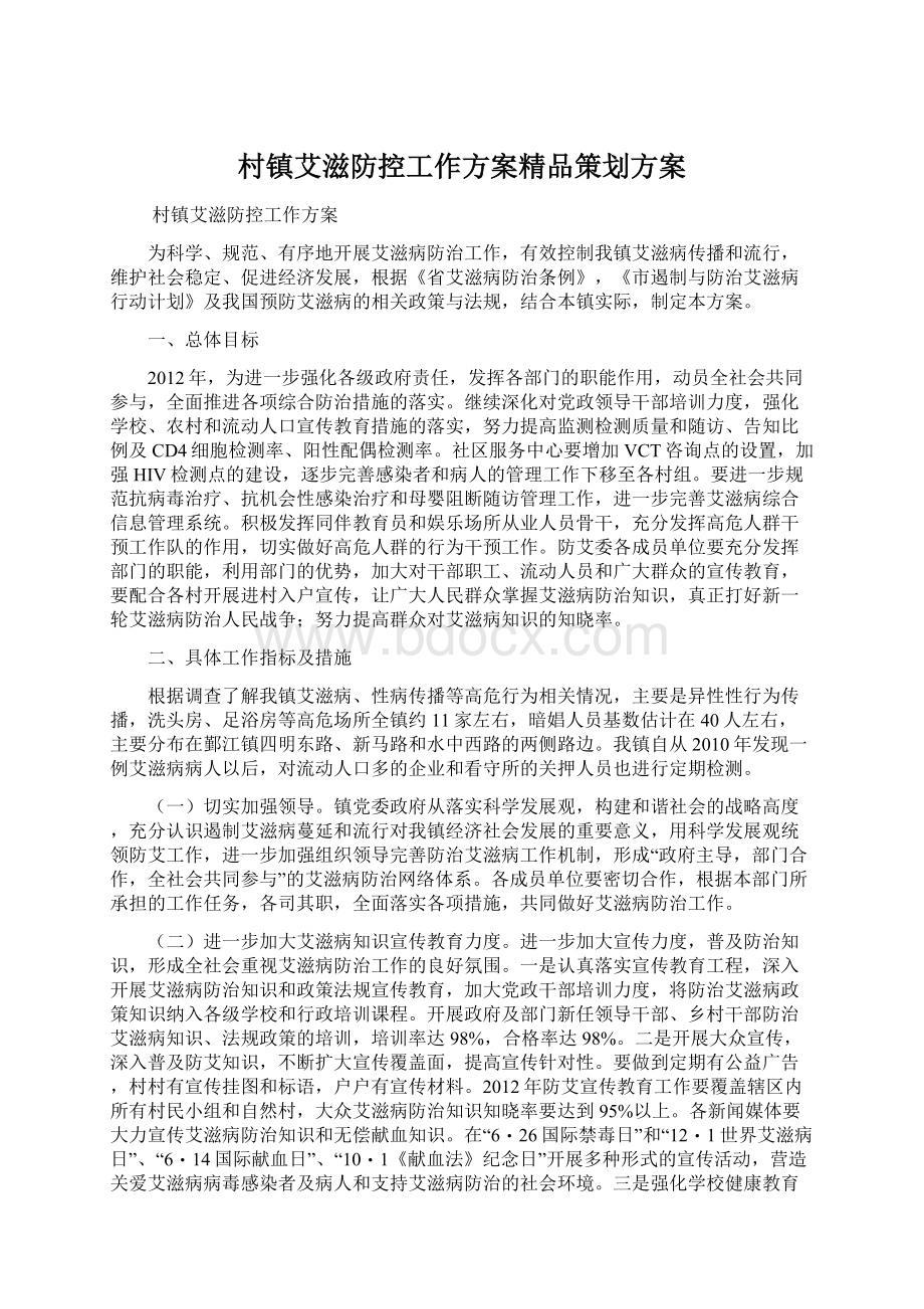 村镇艾滋防控工作方案精品策划方案Word文档下载推荐.docx_第1页