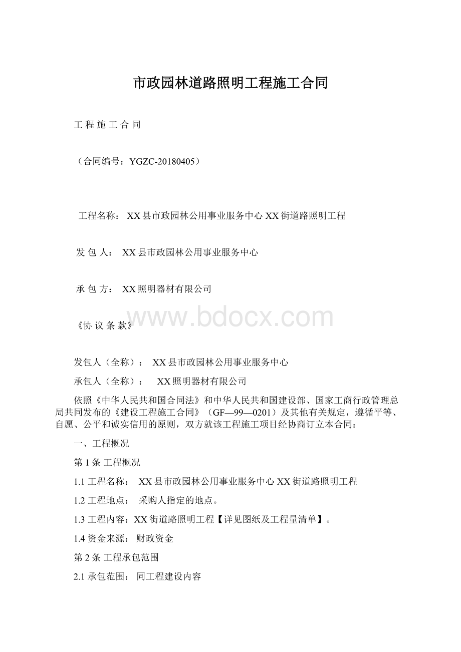 市政园林道路照明工程施工合同Word下载.docx_第1页