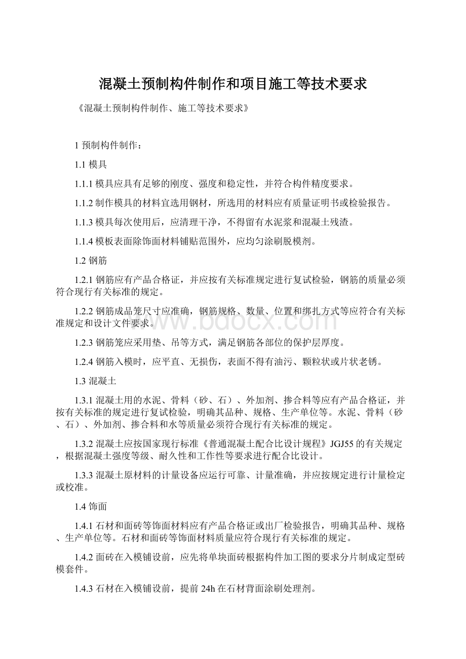 混凝土预制构件制作和项目施工等技术要求Word格式.docx_第1页