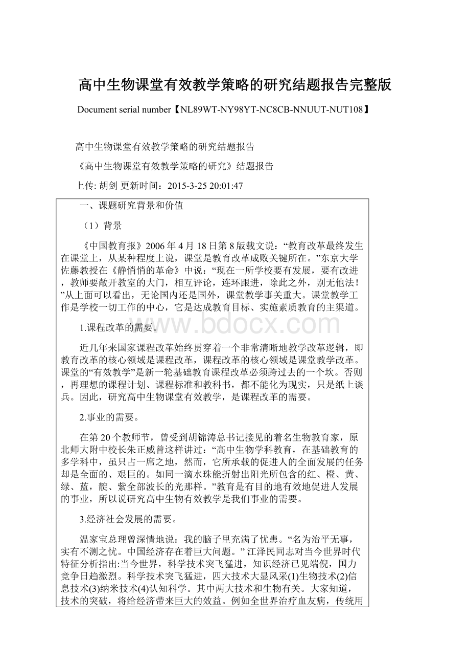 高中生物课堂有效教学策略的研究结题报告完整版.docx_第1页