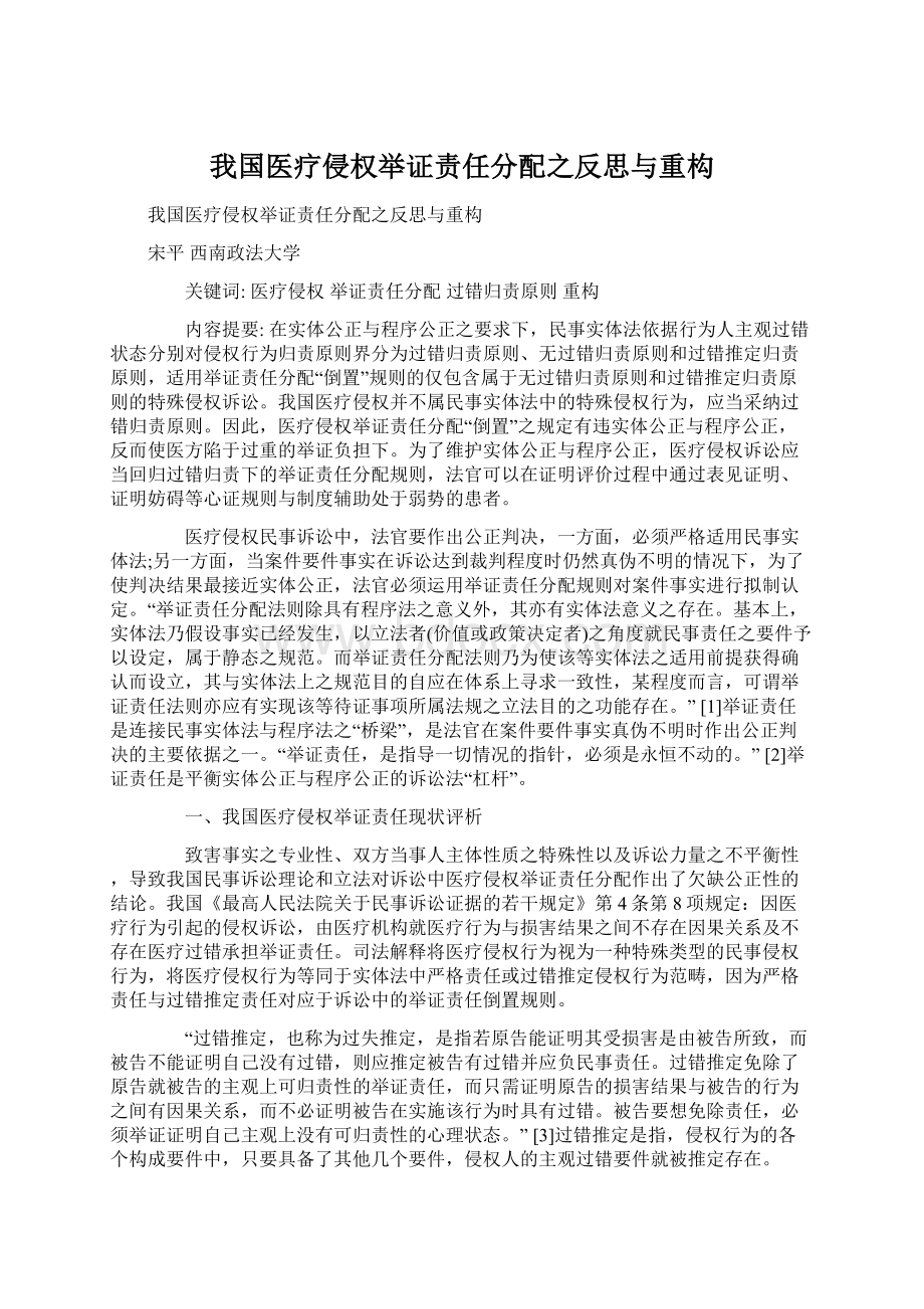 我国医疗侵权举证责任分配之反思与重构.docx