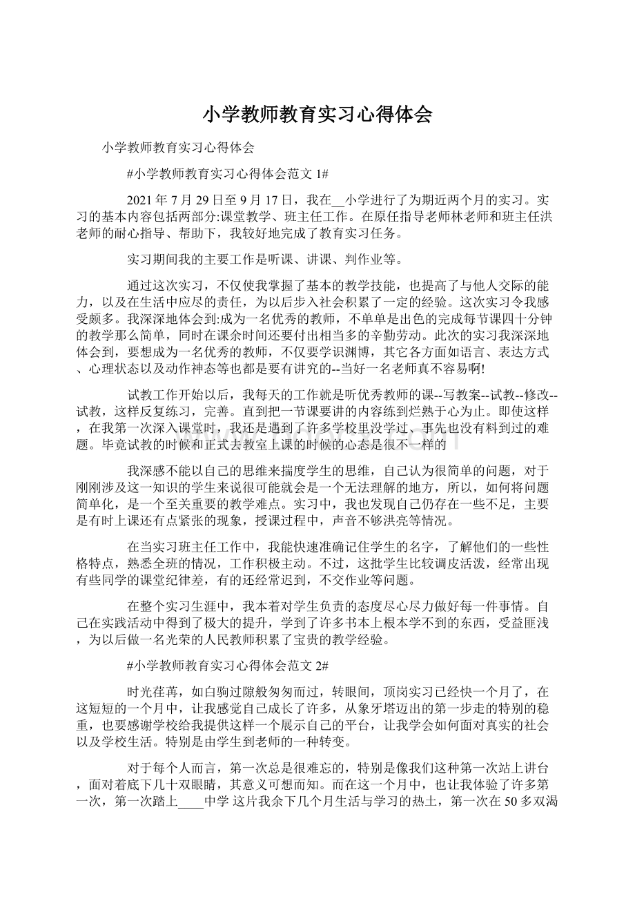 小学教师教育实习心得体会Word文档格式.docx