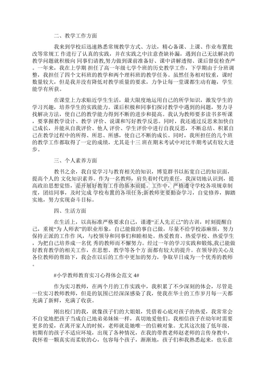 小学教师教育实习心得体会Word文档格式.docx_第3页