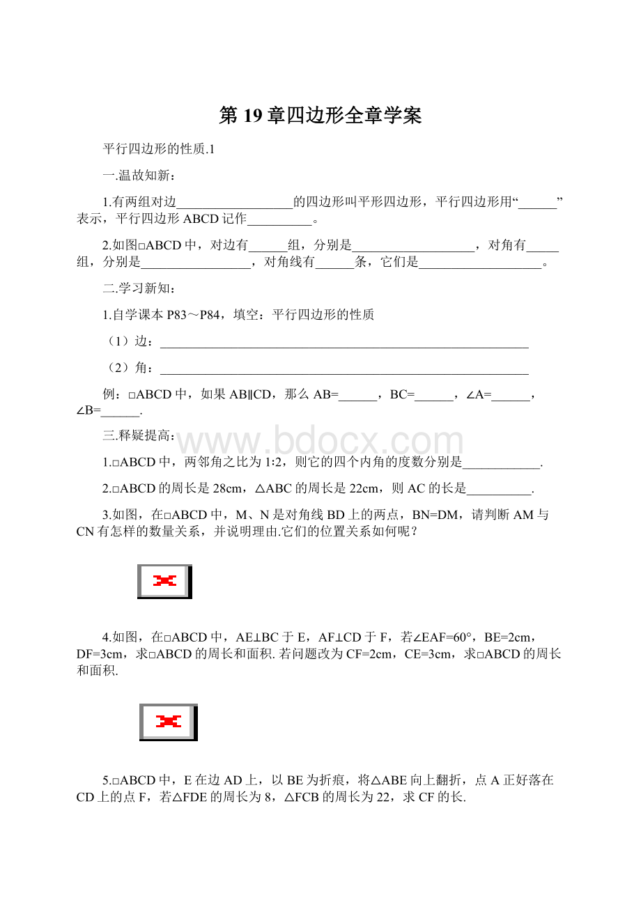 第19章四边形全章学案.docx_第1页