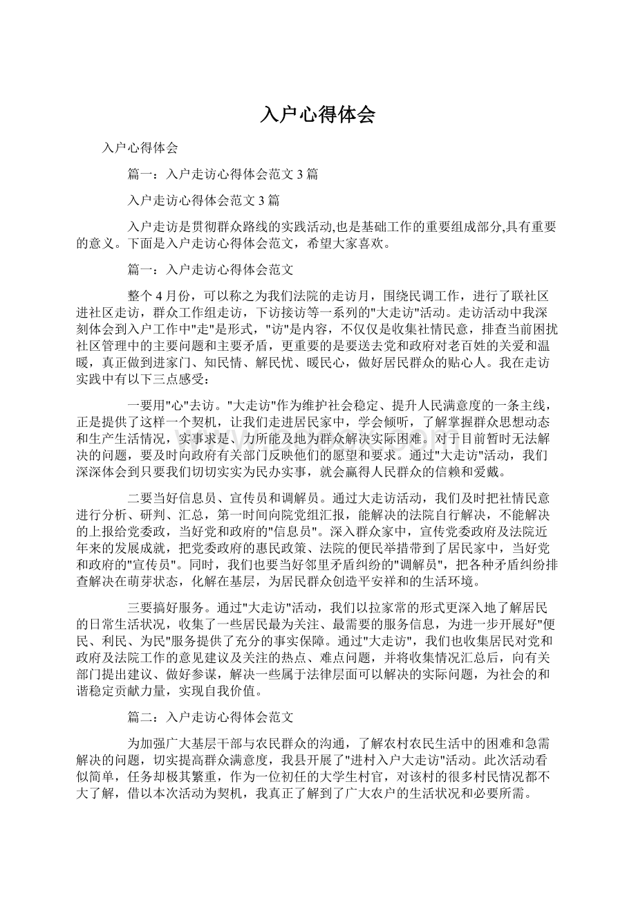 入户心得体会文档格式.docx_第1页