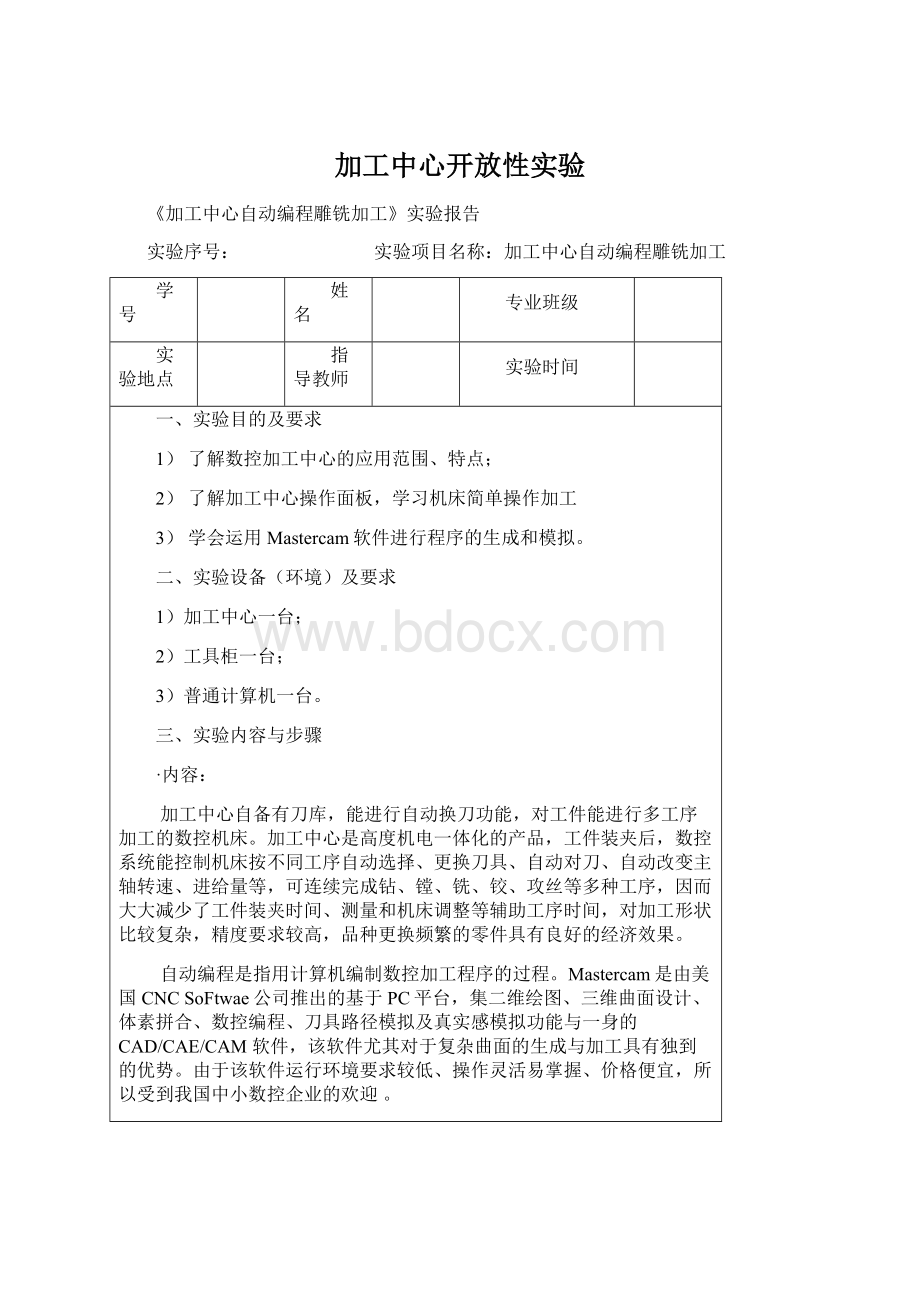 加工中心开放性实验Word文档格式.docx_第1页