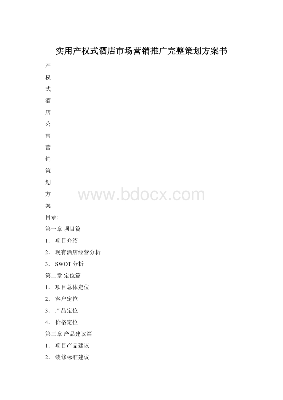 实用产权式酒店市场营销推广完整策划方案书文档格式.docx