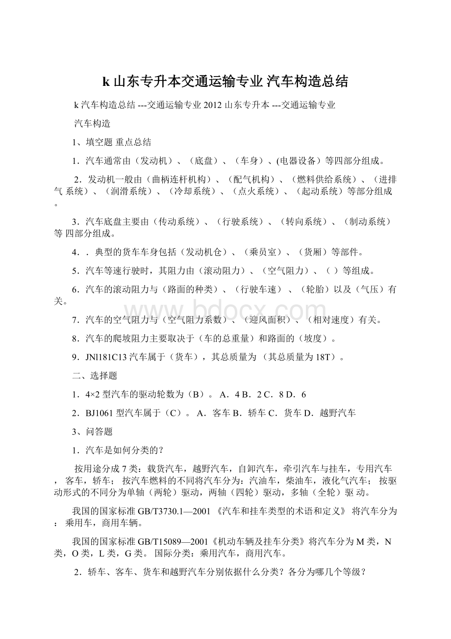 k山东专升本交通运输专业 汽车构造总结Word文档格式.docx_第1页