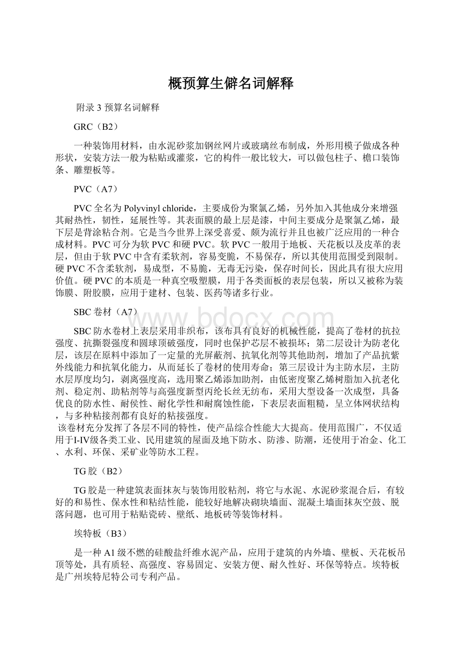 概预算生僻名词解释Word文件下载.docx