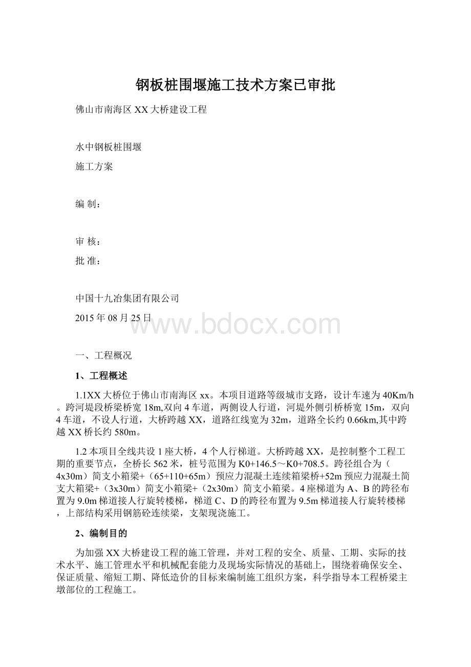 钢板桩围堰施工技术方案已审批.docx