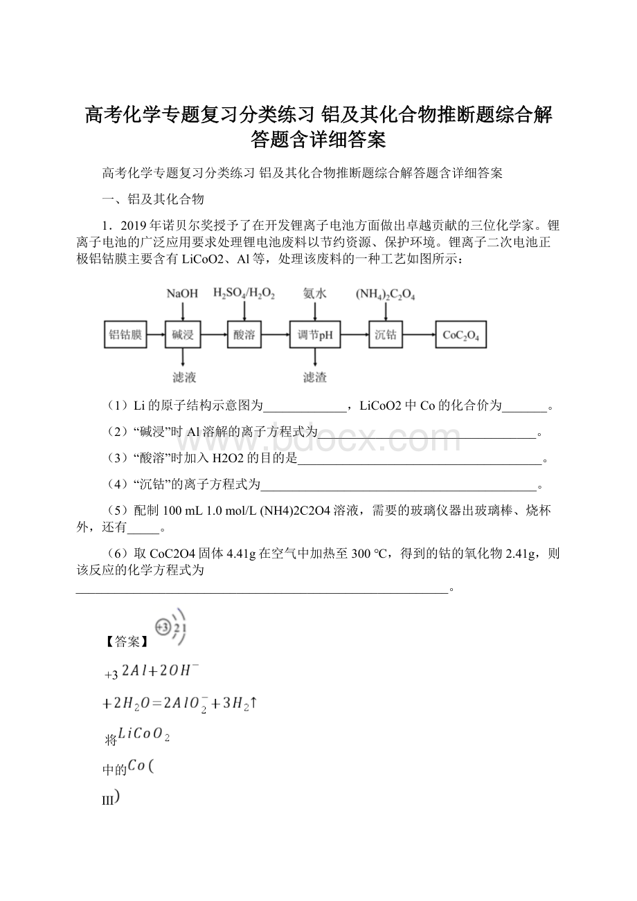 高考化学专题复习分类练习 铝及其化合物推断题综合解答题含详细答案.docx